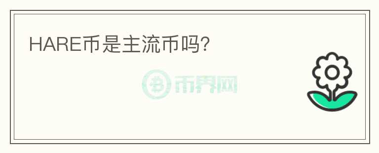 HARE幣是主流幣嗎？