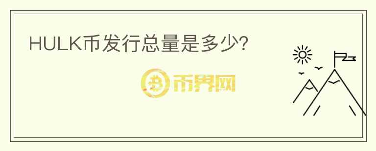 HULK幣發(fā)行總量是多少？