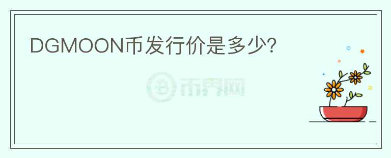 DGMOON幣發(fā)行價(jià)是多少？