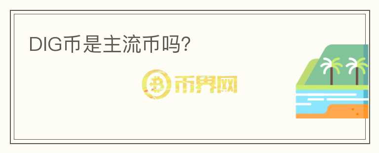 DIG幣是主流幣嗎？