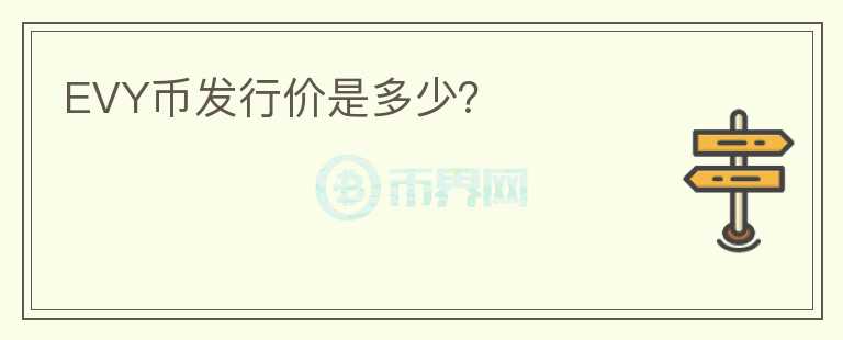 EVY幣發(fā)行價(jià)是多少？
