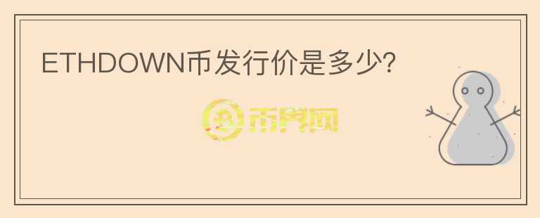 ETHDOWN幣發(fā)行價是多少？