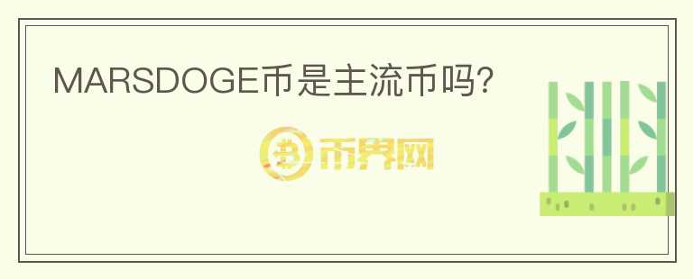 MARSDOGE幣是主流幣嗎？