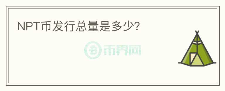 NPT幣發(fā)行總量是多少？