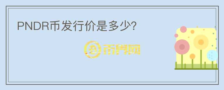 PNDR幣發(fā)行價是多少？