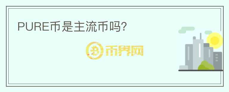 PURE幣是主流幣嗎？