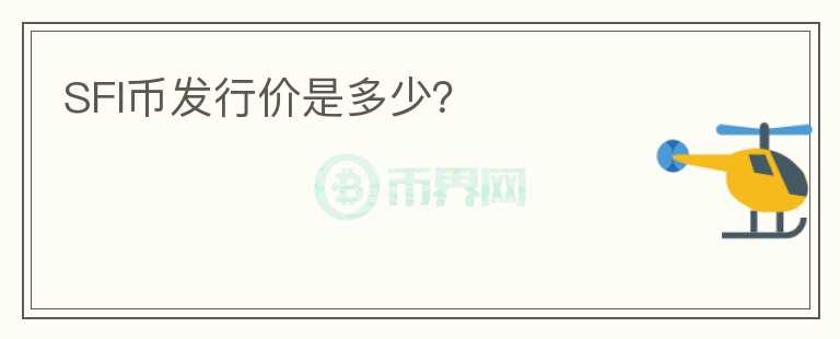 SFI幣發(fā)行價(jià)是多少？