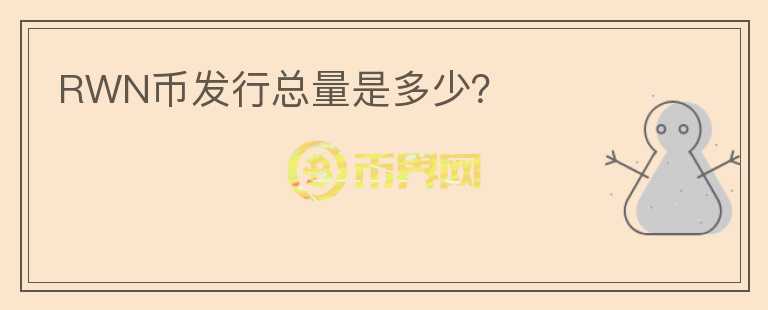 RWN幣發(fā)行總量是多少？