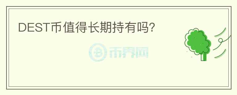DEST幣值得長期持有嗎？