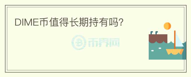 DIME幣值得長期持有嗎？