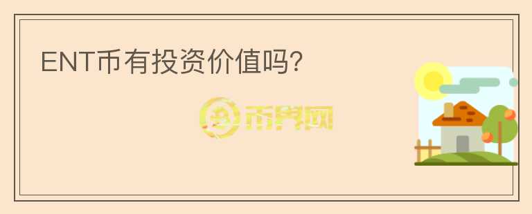 ENT幣有投資價值嗎？