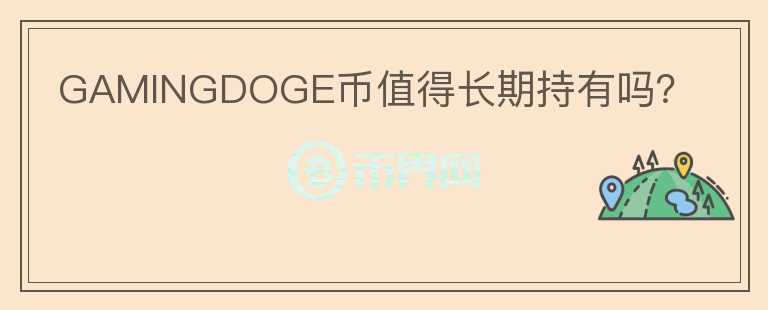 GAMINGDOGE幣值得長期持有嗎？
