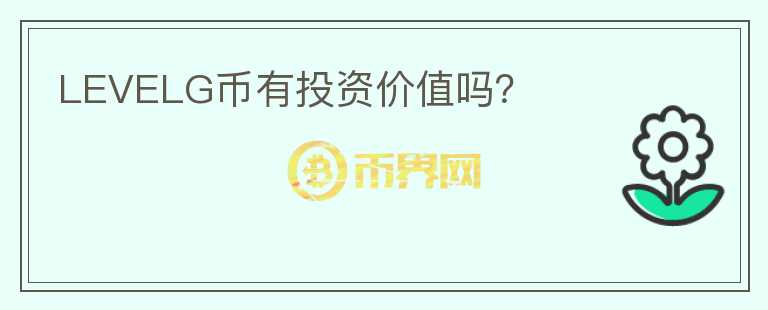 LEVELG幣有投資價(jià)值嗎？