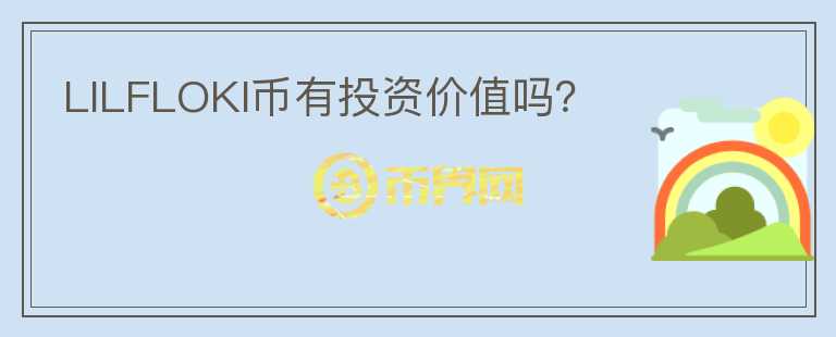 LILFLOKI幣有投資價值嗎？