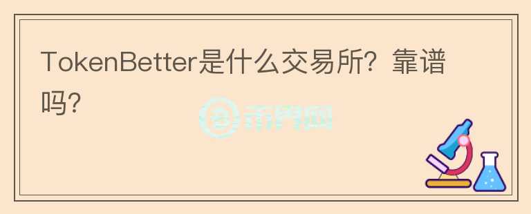 TokenBetter是什么交易所？靠譜嗎？
