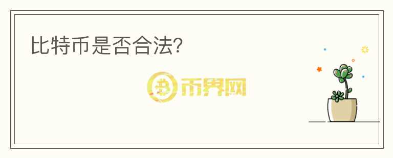 比特幣是否合法？