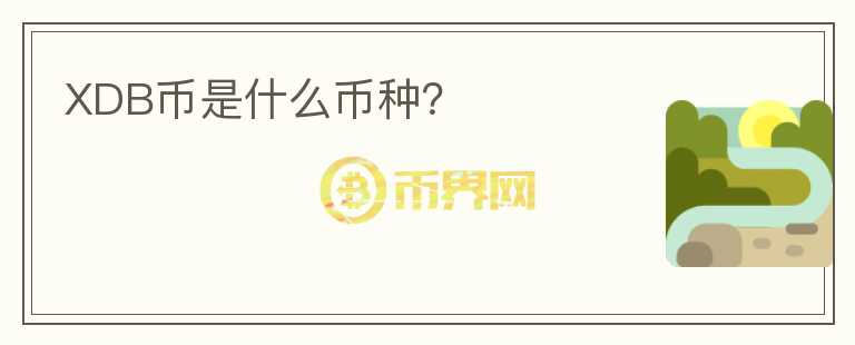 XDB幣是什么幣種？