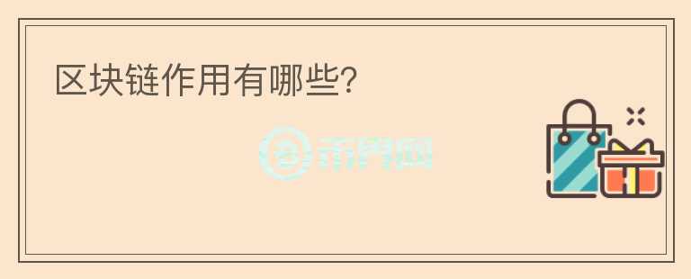 區(qū)塊鏈作用有哪些？