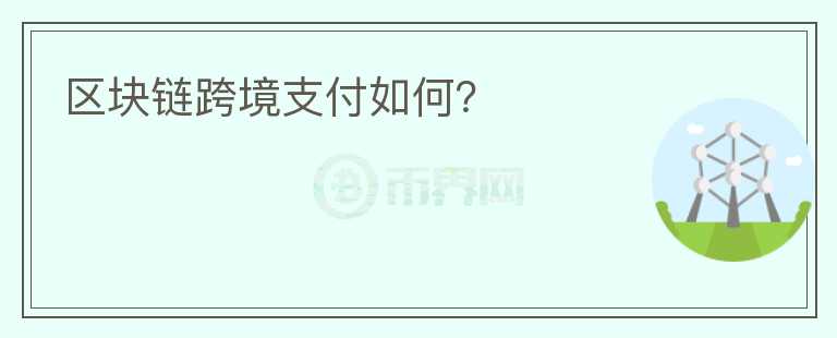 區(qū)塊鏈跨境支付如何？