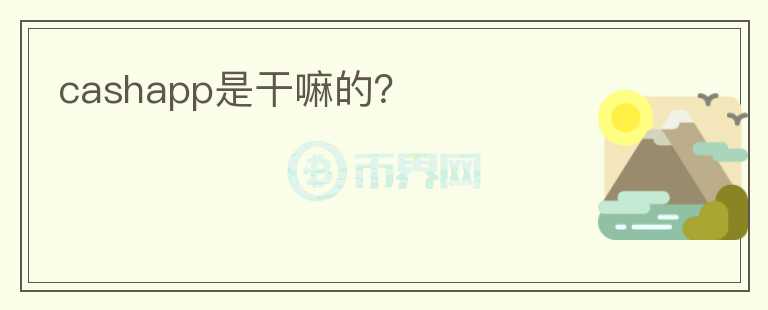 cashapp是干嘛的？