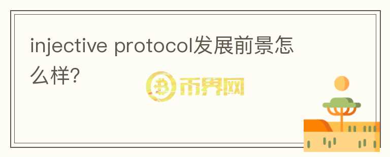 injective protocol發(fā)展前景怎么樣？