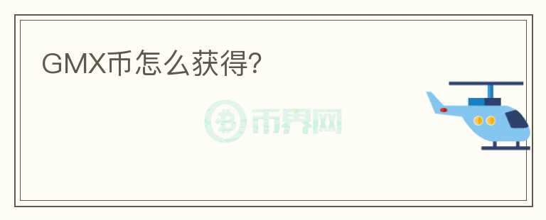 GMX幣怎么獲得?
