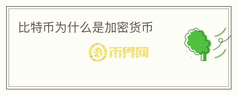 比特幣為什么是加密貨幣
