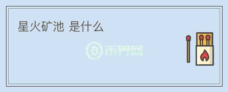 星火礦池 是什么