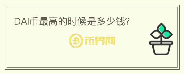 DAI幣最高的時候是多少錢？