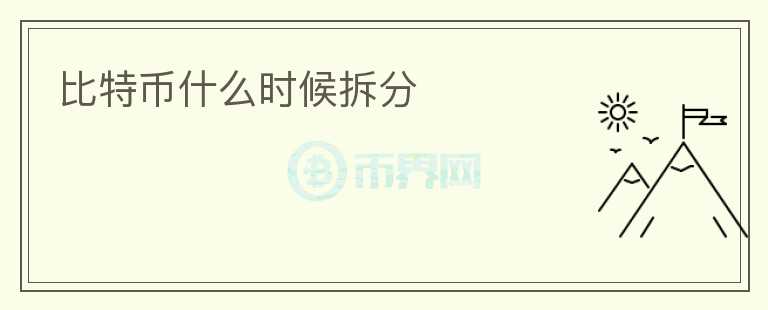 比特幣什么時(shí)候拆分