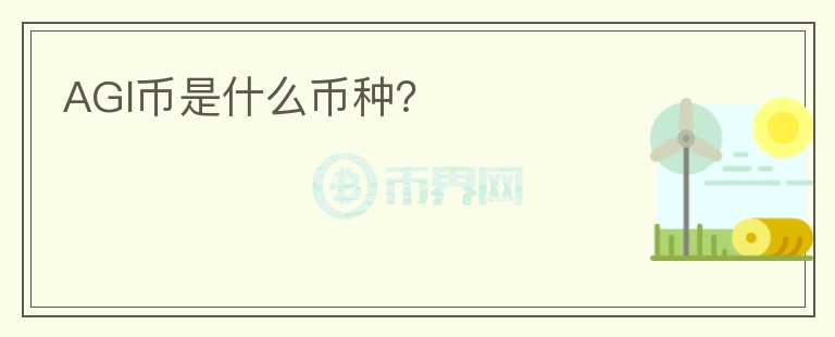 AGI幣是什么幣種？