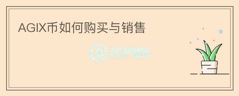 AGIX幣如何購買與銷售