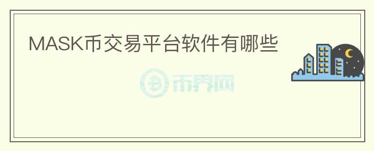 mask幣交易平臺軟件有哪些