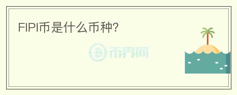 FIPI幣是什么幣種？