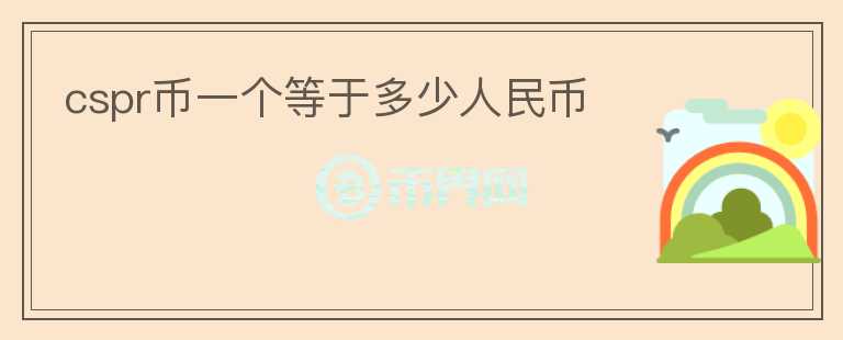 cspr幣一個等于多少人民幣