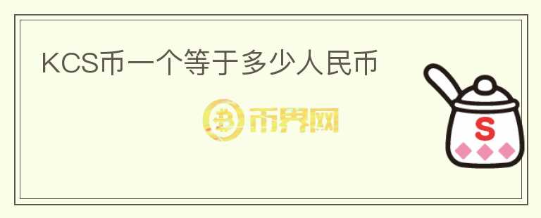 KCS幣一個等于多少人民幣