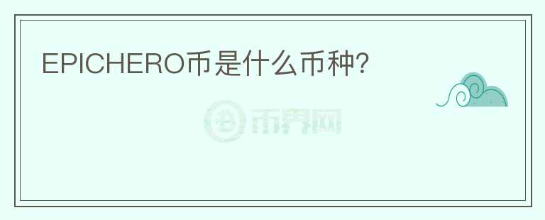EPICHERO幣是什么幣種？