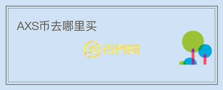 AXS幣去哪里買