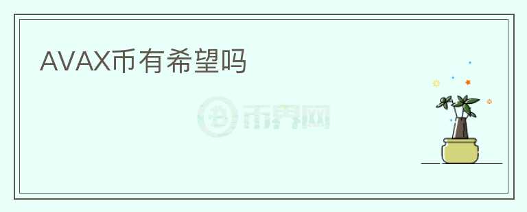 AVAX幣有希望嗎