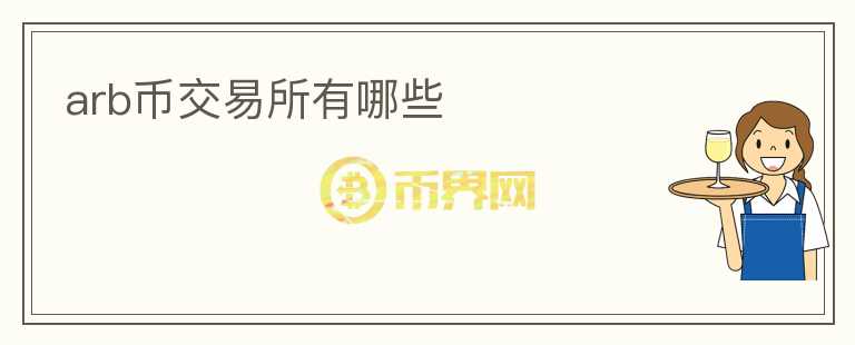 arb幣交易所有哪些