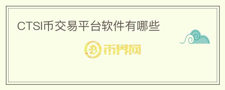 CTSI幣交易平臺(tái)軟件有哪些