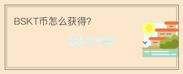 BSKT幣怎么獲得？