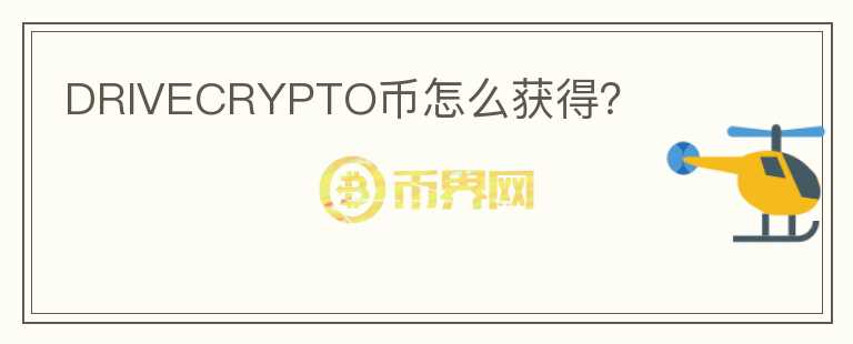 DRIVECRYPTO幣怎么獲得？