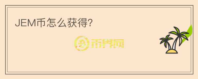 JEM幣怎么獲得？