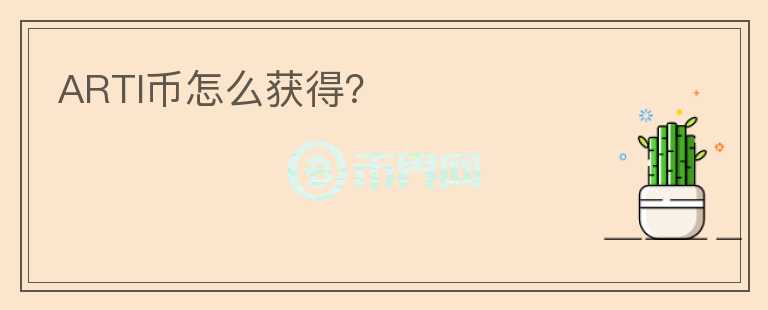 ARTI幣怎么獲得？