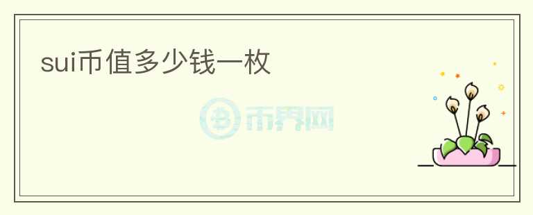 SUI幣值多少錢(qián)一枚