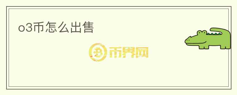 o3幣怎么出售
