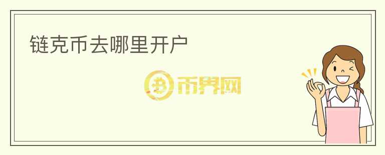 鏈克幣去哪里開戶