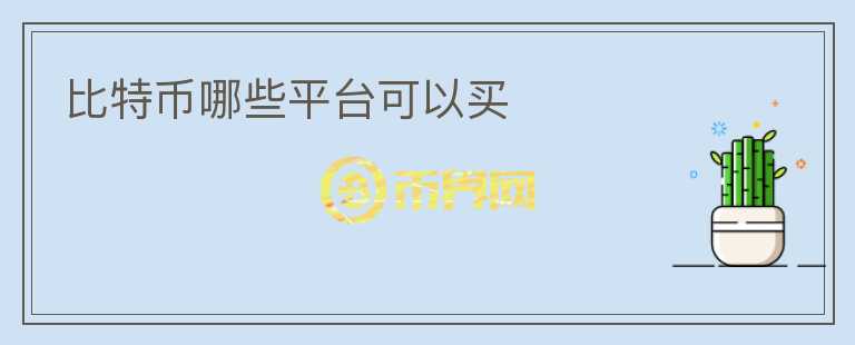 比特幣哪些平臺可以買