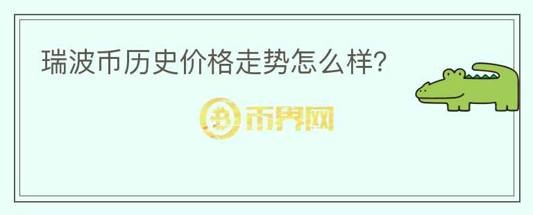 瑞波幣歷史價(jià)格走勢怎么樣？